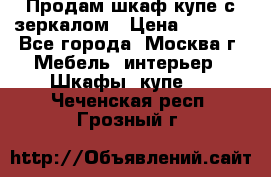 Продам шкаф купе с зеркалом › Цена ­ 7 000 - Все города, Москва г. Мебель, интерьер » Шкафы, купе   . Чеченская респ.,Грозный г.
